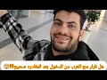 حقيقة منع دخول العرب بعد المغادرة حتى ولو الفيزا شغالة حقيقة منع دخول العرب بعد المغادرة حتى ولو الفيزا شغالة