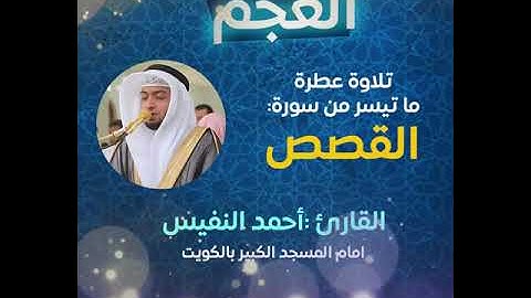 ما تيسر من سورة القصص- مقام العجم- النفيس