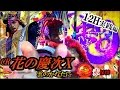 CR花の慶次X雲のかなたに12時間実践編導入初日店で第2戦!強信頼度の赤保留とキセル実力は?激アツ?超傾奇ゾーン!極傾ゾーン!超カッコイイキセルカットインもののふXパチンコbreakthrough5
