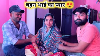 भाई बहन का प्यार 😍