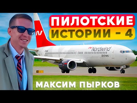 Видео: КВС Максим Пырков. Пилотские истории.