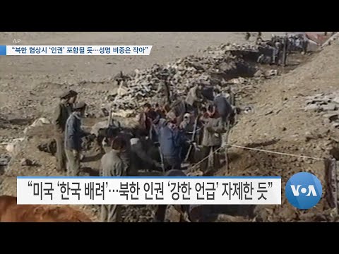 [VOA 뉴스] “<strong>북한</strong> <strong>협상</strong> 시 ‘인권’ 포함될 듯…성명 비중은 작아”