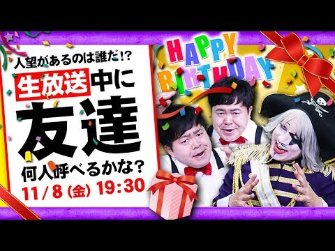 誕生日特別企画 人望があるのは誰だ 生放送中に友達何人呼べるかな Youtube