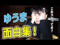 【爆笑】ゆうま_おもしろ集【コムの別荘】