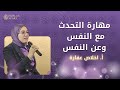 مهارة التحدث مع النفس وعن النفس تقديم أ إخلاص عفارة 