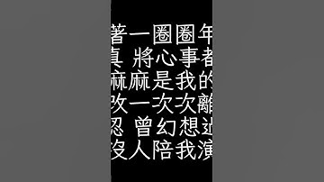 Thumbnail of 年輪－張碧晨《花千骨》插曲                            數著一圈圈年輪 我認真 將心事都封存 密密麻麻是我的自尊 修改一次次離分 我承認 曾幻想過永恆 可惜從沒人陪我演這劇本