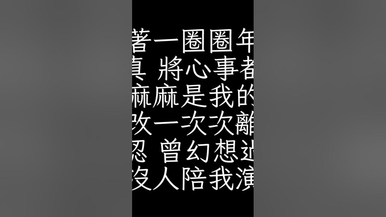 年輪－張碧晨《花千骨》插曲                            數著一圈圈年輪 我認真 將心事都封存 密密麻麻是我的自尊 修改一次次離分 我承認 曾幻想過永恆 可惜從沒人陪我演這劇本