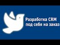 Разработка CRM под себя на заказ