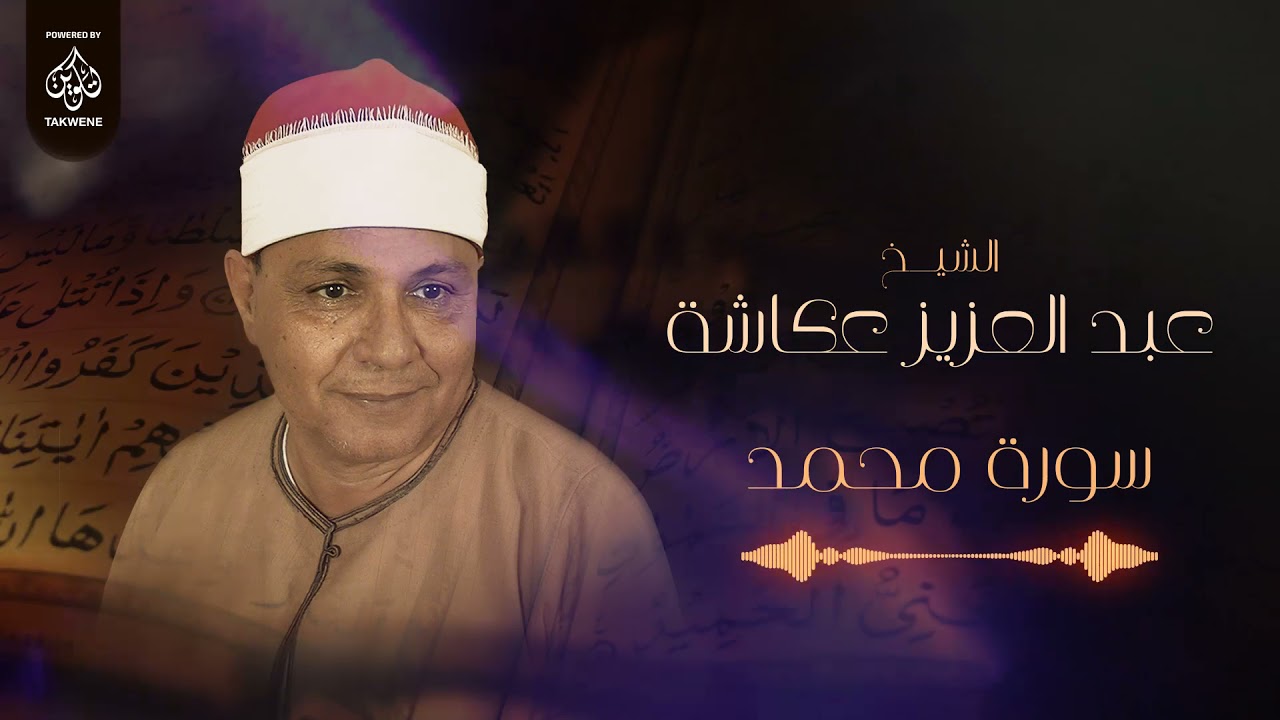 سورة محمد |  الشيخ عبد العزيز عكاشة