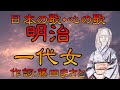 ♪『明治一代女』日本の歌・心の歌 Japanese Songs old &amp; new