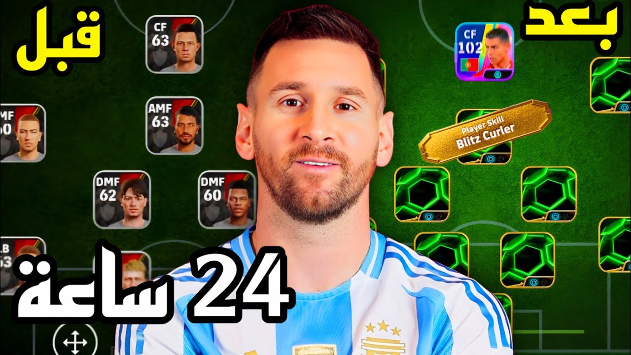 اقوى بناء لتشكيلة من الصفر خلال 24 ساعة فقط 😱🔥 efootball 2026