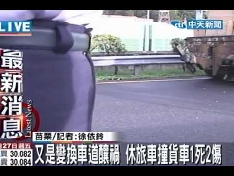 又是變換車道釀禍 休旅車撞貨車1死2傷