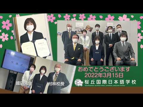 【桜丘国際日本語学校】2021年度卒業式　#日本　#日本語　#日本語学校　#日本留学　#卒業式