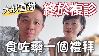 【Live 73】 大狀帶我去鷹閣醫院複診 睇吓醫生點講 上個影片之後 收到百幾個查詢電話 #大馬獅家 #獅獅tv #mangohk #Gleneagles ​⁠