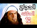مسلسل الحجاج ابن يوسف الثقفي الحلقة الثانيه عشره