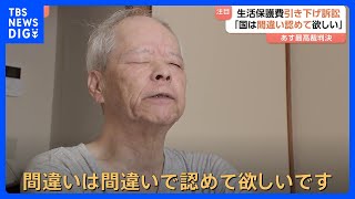 「国は間違い認めて」生活保護費引き下げ取消訴訟 あす最高裁判決 病気で視力を失い失職…切り詰めた生活…原告の思いは｜TBS NEWS DIG