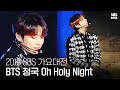 아이도 반해버린♥ BTS 정국의 감미로운 캐럴 ‘Oh Holy Night’  2019 SBS 가요대전