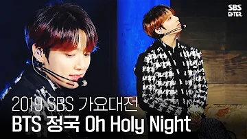 아이도 반해버린♥ BTS 정국의 감미로운 캐럴 ‘Oh Holy Night’ | 2019 SBS 가요대전(2019 SBS K-POP AWARDS) | SBS Enter.