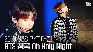 아이도 반해버린♥ BTS 정국의 감미로운 캐럴 ‘Oh Holy Night’ | 2019 SBS 가요대전(2019 SBS K-POP AWARDS) | SBS Enter. Resimi