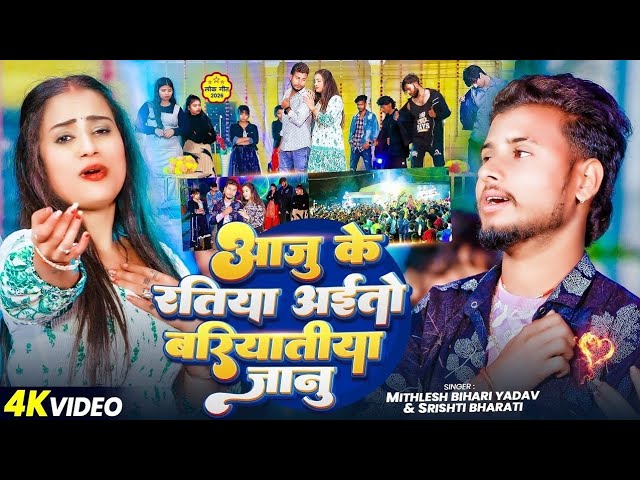 #Video | आजू के रतिया अईतो बरियातीया जानू‌ | #Srishti_Bharti का दर्दभरा गीत | #Mithlesh Bihari Yadav
