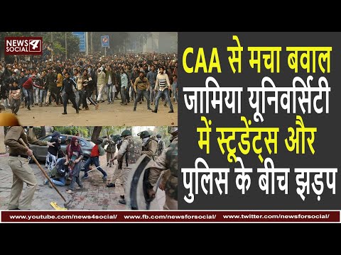 CAA से मचा बवाल जामिया यूनिवर्सिटी में स्टूडेंट्स और पुलिस के बीच झड़प | Jamia Students vs Police