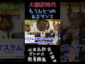 大翻訳時代？【もうひとつのルネサンス！！】山田五郎オトナの教養講座公認切り抜き #shorts