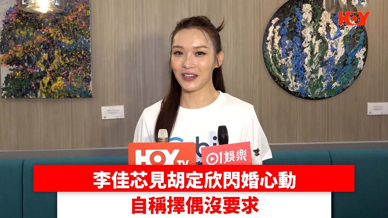 李佳芯見胡定欣閃婚心動 自稱擇偶沒要求｜ #娛樂新聞 ｜ Ali李佳芯 胡定欣｜ HOY TV