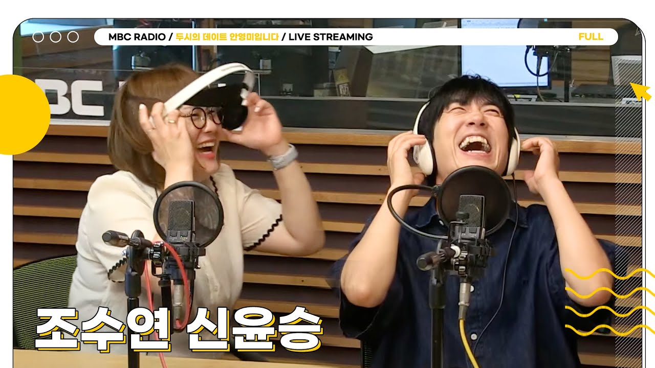 [FULL] 두시 꿀조합 ✨조수연 신윤승✨과 함께 합니당💖 | 두시의 데이트 안영미입니다 | MBC 240718 방송