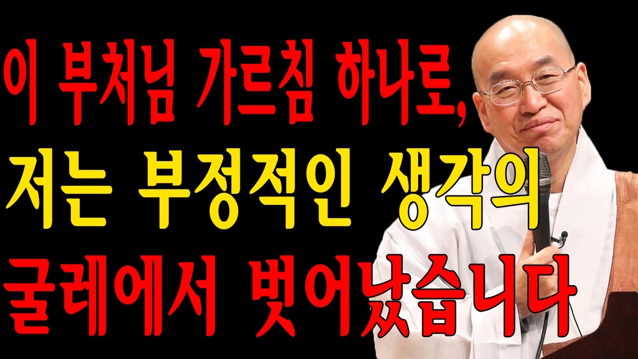 이 부처님 가르침 하나로, 저는 부정적인 생각의 굴레에서 벗어났습니다