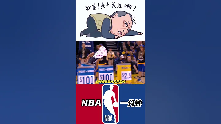 偉大都有相似之處！庫里和科比幫助球迷贏下大獎#nba #勇士 #庫里 #shorts - 天天要聞