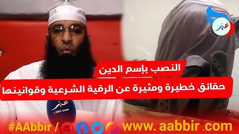 حقائق خطيرة ومثيرة عن الرقية الشرعية وقوانينها....النصب باسم الدين