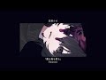 薬も毒も愛も/ 巡音ルカ