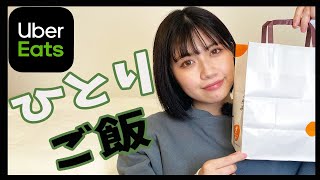 ウーバーイーツでひとりご飯