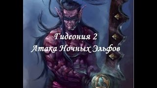 1# WarcraftIII прохождение Гидеония Атака ночных эльфов(Начало)