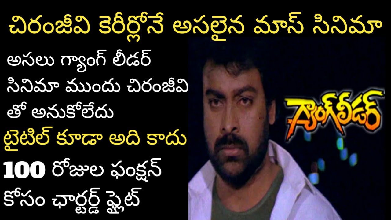 Chiranjeevi Gang Leader Movie Unknown And Interesting Facts | GangLeader Movie BoxOffice Collections