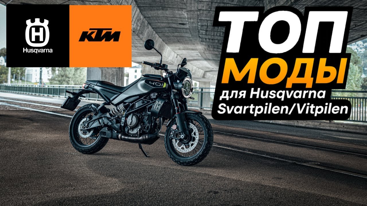 Husqvarna Svartpilen/Vitpilen 401 (2024) + KTM Duke 390 | Лучшие модификации и аксессуары