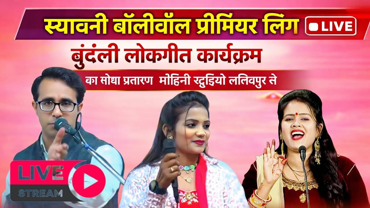 🔴Live स्यावनी बॉलीबॉल प्रीमियर लीग लोकगीत प्रोग्राम जयसिंह राजा रानी कुशवाहा। ज्योति कुशवाहा