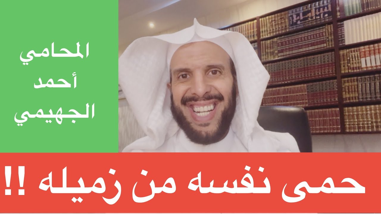 حمى نفسه من زميله !!