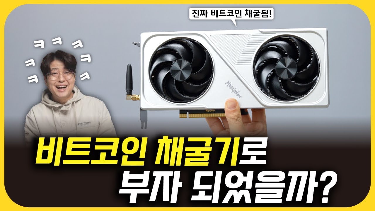 10일 동안 돌려본 비트코인 채굴기, 현실은 이렇습니다...