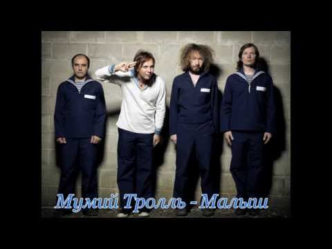 Мумий Тролль - Малыш