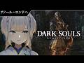 【DARK SOULS:REMASTERED】この門をくぐる者は一切の希望を捨てよ #10【栞葉るり/にじさんじ】