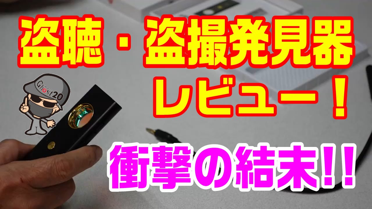 Shocking] Voyeurism/eavesdropping detector! Will something happen