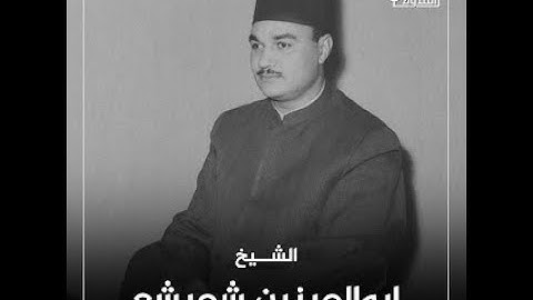 ابوالعينين شعيشع سورة الإسراء💥 ابداع أبو العينين شعيشع سورة الإسراء 💥أبو العينين شعيشع سورة الإسراء