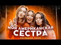 Моя Американская Сестра — Последняя Серия | Сериал