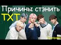 ПРИЧИНЫ ЛЮБИТЬ TXT | ДЕНЬ РОЖДЕНИЕ ЛУЧШИХ МАЛЬЧИКОВ | KPOP