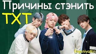 ПРИЧИНЫ ЛЮБИТЬ TXT | ДЕНЬ РОЖДЕНИЕ ЛУЧШИХ МАЛЬЧИКОВ | KPOP