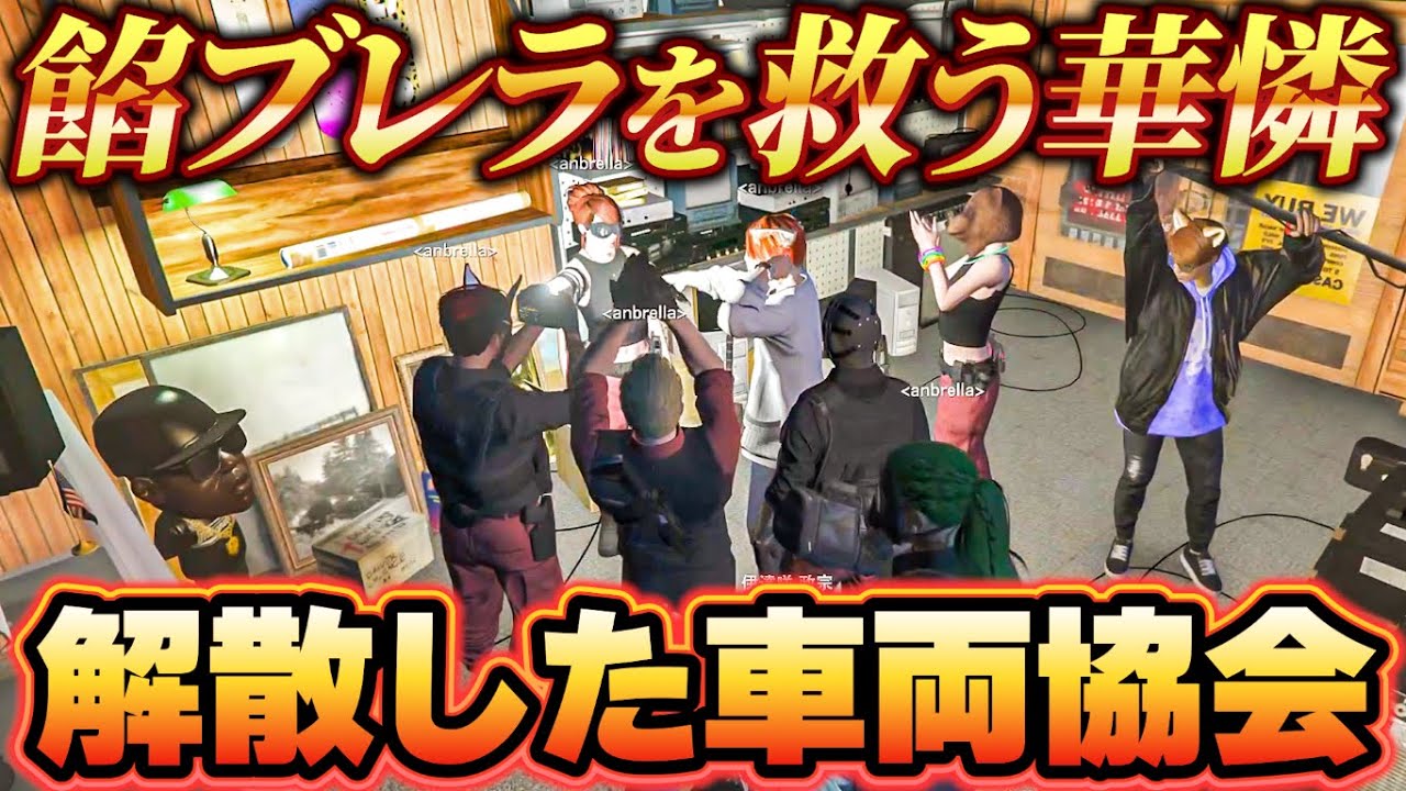 【ストグラ】餡ブレラを救った華憐を表彰するウェスカー、解散した車両協会【ごっちゃん＠マイキー/切り抜き】