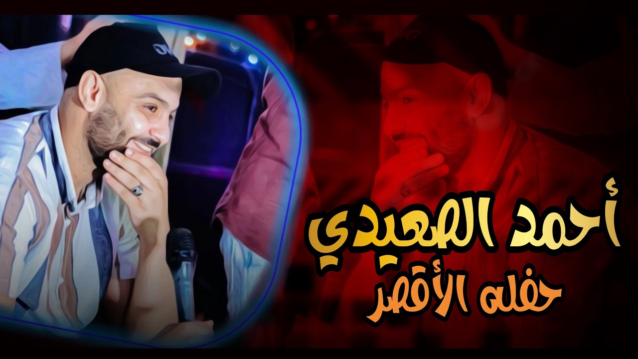الفنان أحمد الصعيدي || حفله الأقصر أبو الجود حفله خطر حمل وعيش