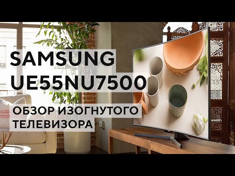 Недорогой изогнутый телевизор - Samsung UE55NU7500