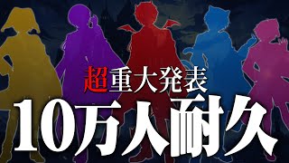 どるれく - Doll‘s Requiem --【どるれく24時間リレー生放送】1 0 万 人 耐 久 配 信【新人歌い手グループ】